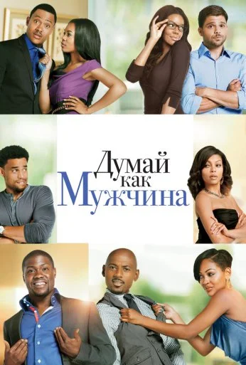 Думай как мужчина (2012) онлайн бесплатно
